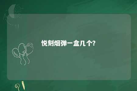 悦刻烟弹一盒几个�？ 